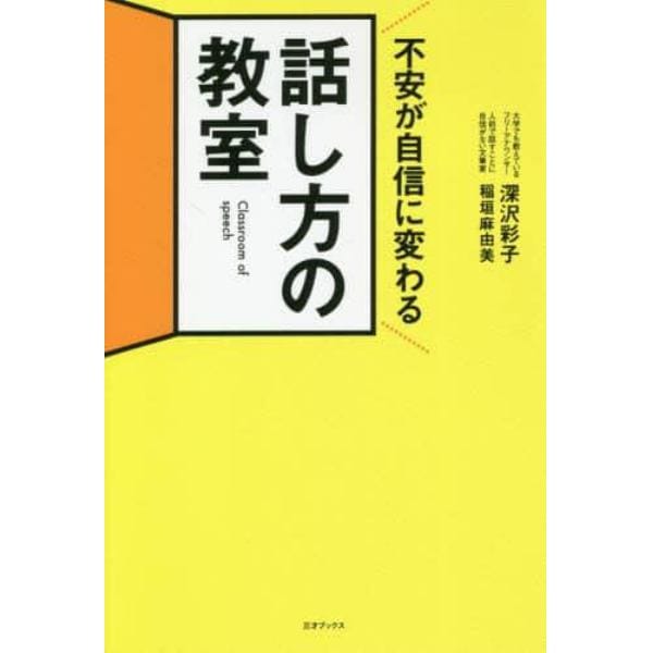 不安が自信に変わる話し方の教室　伝わらないのは本当の話し方を知らないだけ