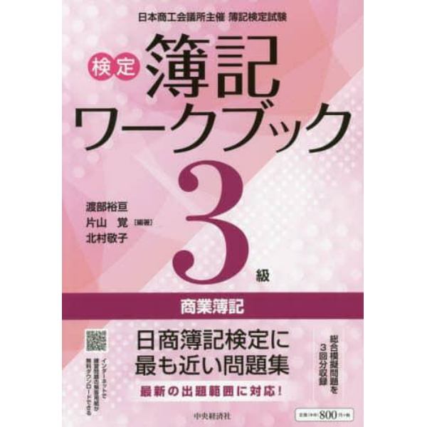 検定簿記ワークブック３級商業簿記　日本商工会議所主催簿記検定試験