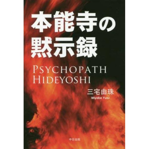 本能寺の黙示録　ＰＳＹＣＨＯＰＡＴＨ　ＨＩＤＥＹＯＳＨＩ