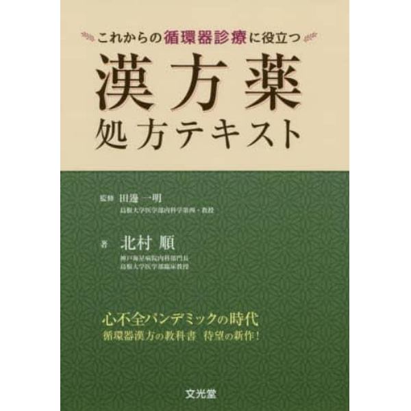 これからの循環器診療に役立つ漢方薬処方テキスト