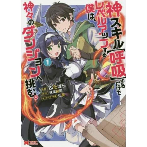 神スキル〈呼吸〉するだけでレベルアップする僕は、神々のダンジョンへ挑む。　１