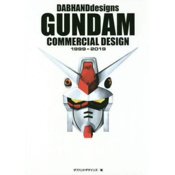 ダブハンドデザインズガンダムコマーシャルデザイン１９９９－２０１９