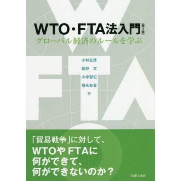 ＷＴＯ・ＦＴＡ法入門　グローバル経済のルールを学ぶ