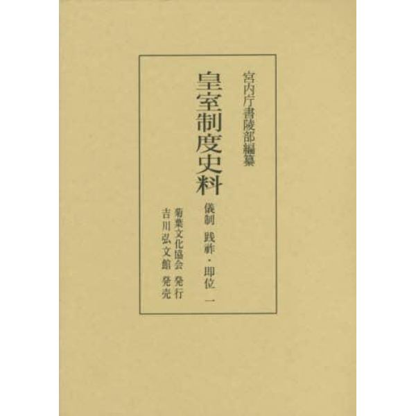 皇室制度史料　儀制践祚・即位１