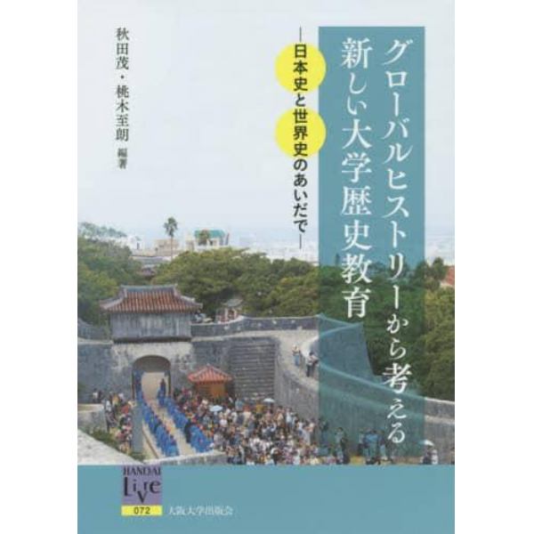 グローバルヒストリーから考える新しい大学歴史教育　日本史と世界史のあいだで