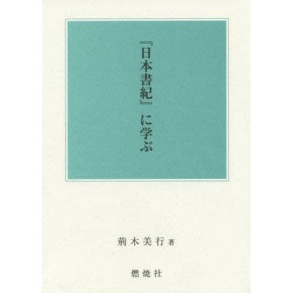 『日本書紀』に学ぶ