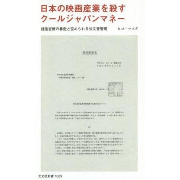 日本の映画産業を殺すクールジャパンマネー　経産官僚の暴走と歪められる公文書管理