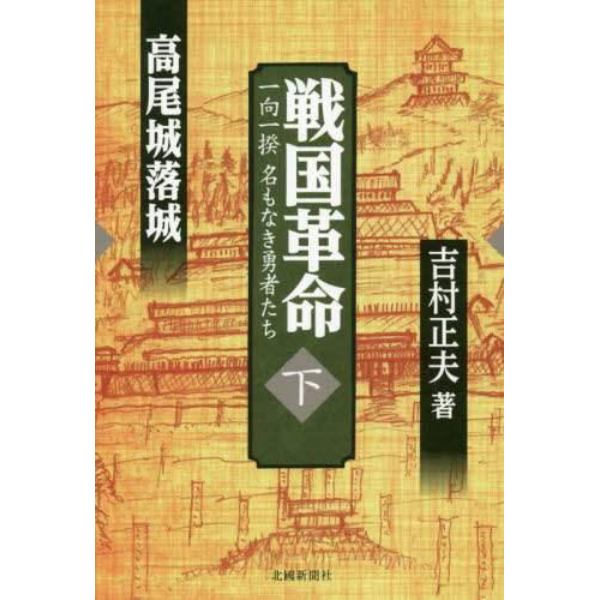 戦国革命　一向一揆名もなき勇者たち　下