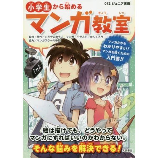 小学生から始めるマンガ教室