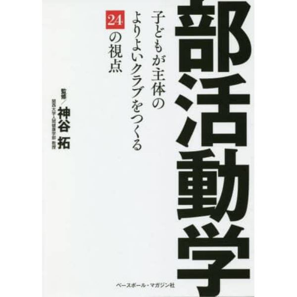 部活動学　子どもが主体のよりよいクラブをつくる２４の視点