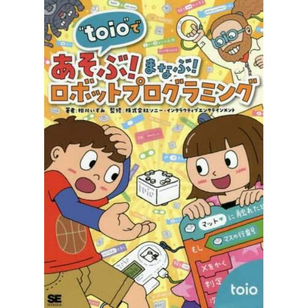 “ｔｏｉｏ”であそぶ！まなぶ！ロボットプログラミング