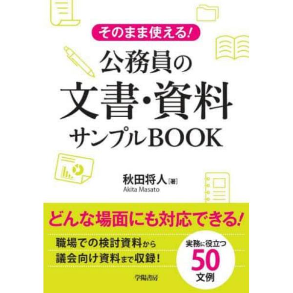 そのまま使える！公務員の文書・資料サンプルＢＯＯＫ