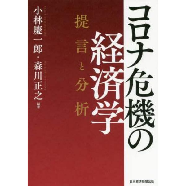 コロナ危機の経済学　提言と分析