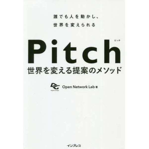 Ｐｉｔｃｈ　世界を変える提案のメソッド　誰でも人を動かし、世界を変えられる