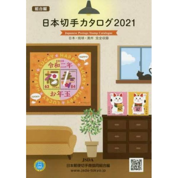 日本切手カタログ　２０２１