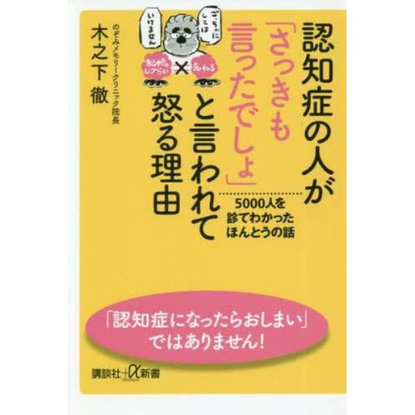 認知症の人が「さっきも言ったでしょ」と言われて怒る理由　５０００人を診てわかったほんとうの話