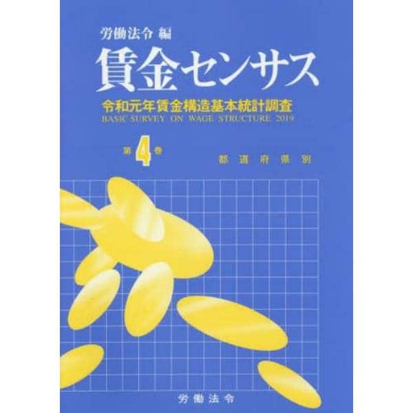 賃金センサス　令和２年版第４巻