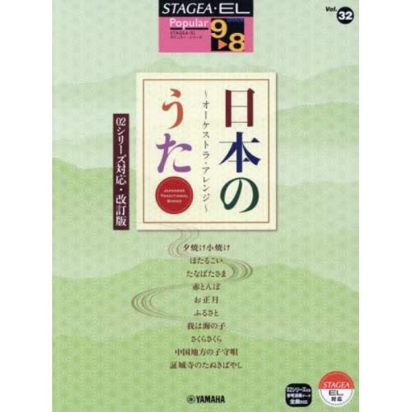 楽譜　日本のうた～オーケストラ・ア　改訂