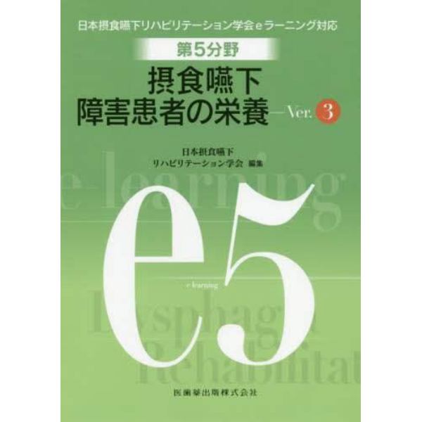 第５分野摂食嚥下障害患者の栄養　日本摂食嚥下リハビリテーション学会ｅラーニング対応　ｅ５