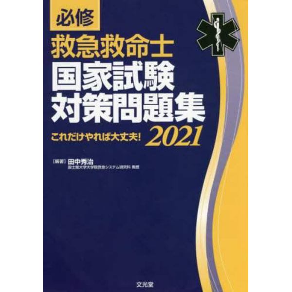 必修救急救命士国家試験対策問題集　これだけやれば大丈夫！　２０２１