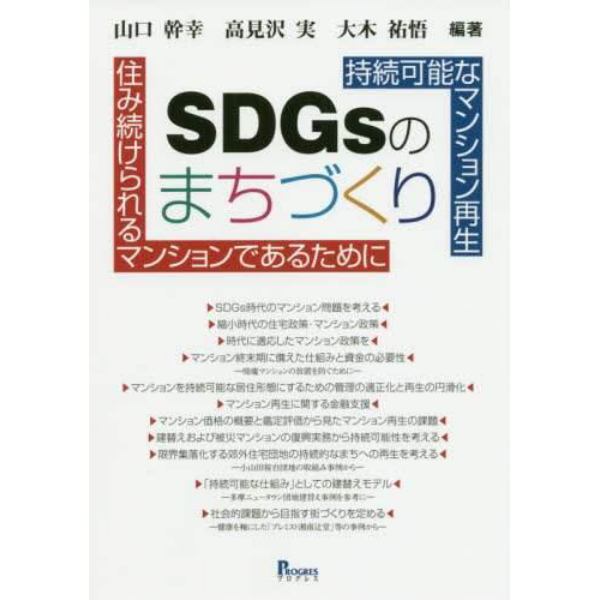 ＳＤＧｓのまちづくり　持続可能なマンション再生　住み続けられるマンションであるために