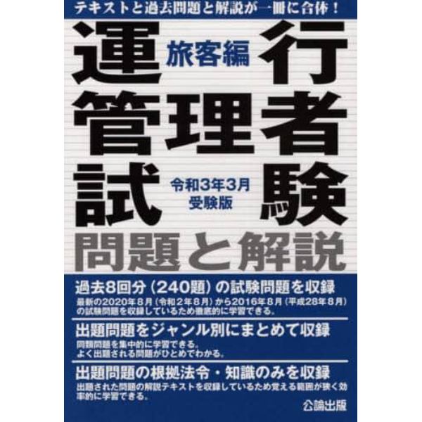 運行管理者試験問題と解説　令和３年３月受験版旅客編