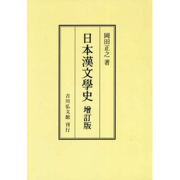 日本漢文學史　オンデマンド版