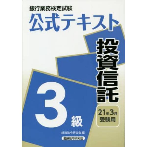 銀行業務検定試験公式テキスト投資信託３級　２１年３月受験用