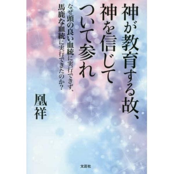 神が教育する故、神を信じてついて参れ　なぜ頭の良い血統に実行できず、馬鹿な血統に実行できたのか？