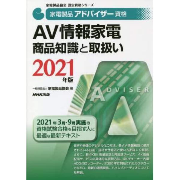 家電製品アドバイザー資格ＡＶ情報家電商品知識と取扱い　２０２１年版