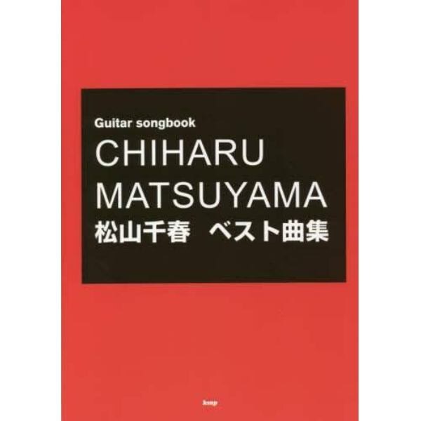 楽譜　松山千春　ベスト曲集