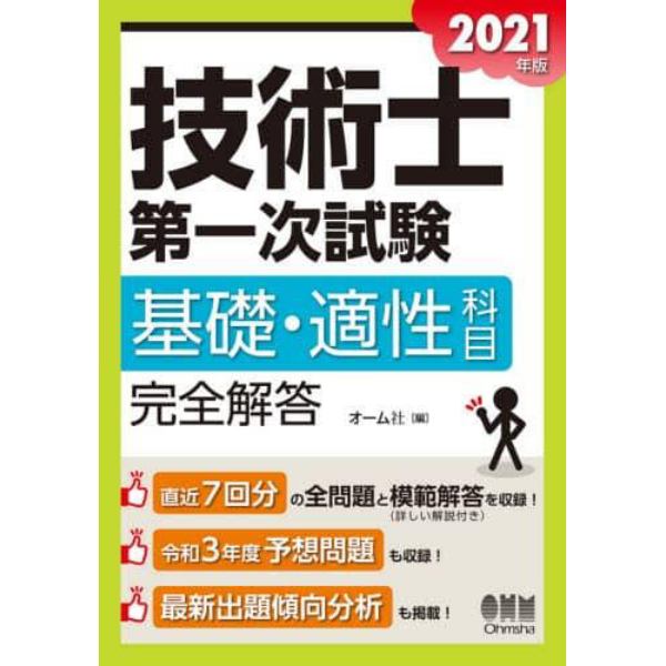 技術士第一次試験基礎・適性科目完全解答　２０２１年版