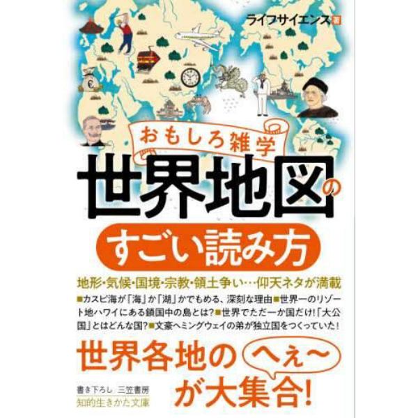 おもしろ雑学世界地図のすごい読み方