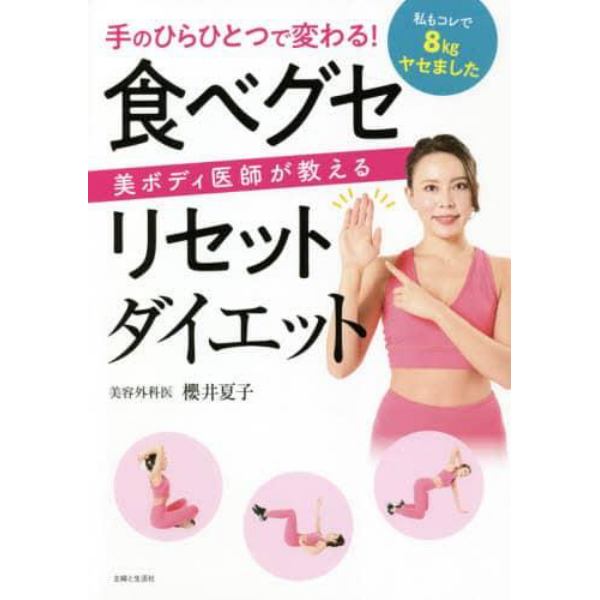 手のひらひとつで変わる！美ボディ医師が教える食べグセリセットダイエット