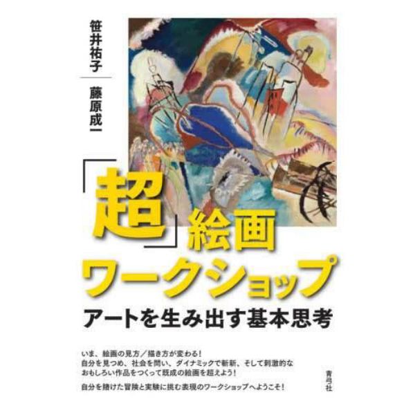 「超」絵画ワークショップ　アートを生み出す基本思考