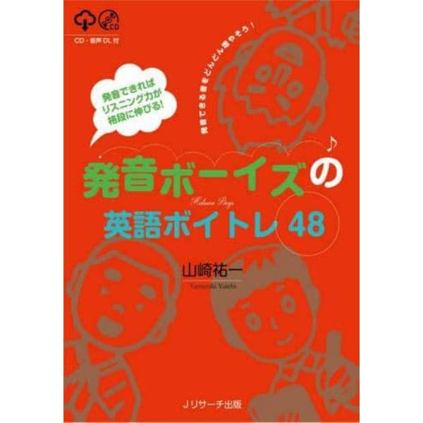 発音ボーイズの英語ボイトレ４８　発音できればリスニング力が格段に伸びる！　発音できる音をどんどん増やそう！