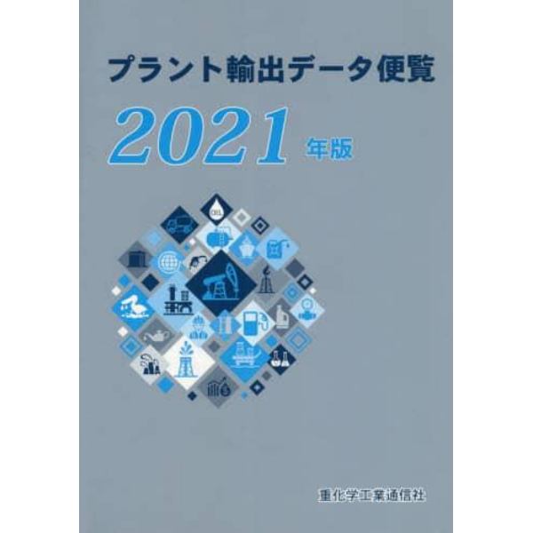 プラント輸出データ便覧　２０２１年版