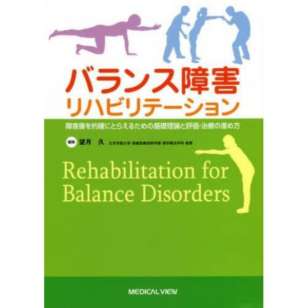 バランス障害リハビリテーション　障害像を的確にとらえるための基礎理論と評価・治療の進め方