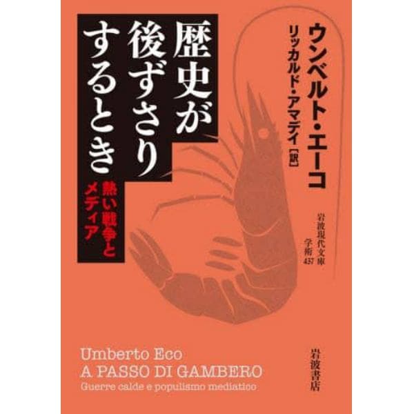 歴史が後ずさりするとき　熱い戦争とメディア