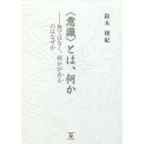 〈意識〉とは、何か　無ではなく、何かがあるのはなぜか