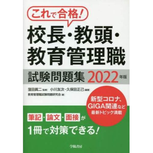 校長・教頭・教育管理職試験問題集　これで合格！　２０２２年版