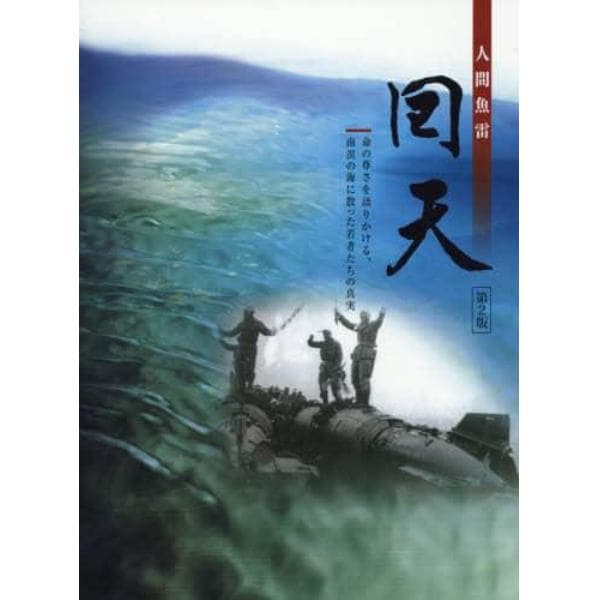 人間魚雷回天　命の尊さを語りかける、南溟の海に散った若者たちの真実