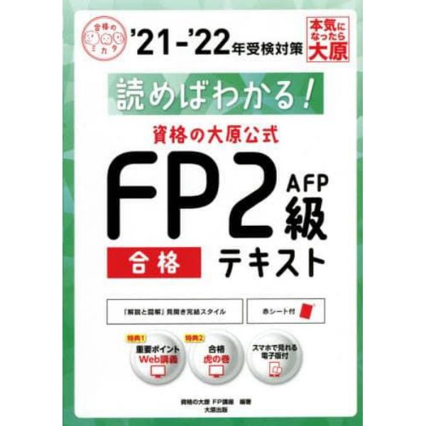 読めばわかる！資格の大原公式ＦＰ２級ＡＦＰ合格テキスト　’２１－’２２