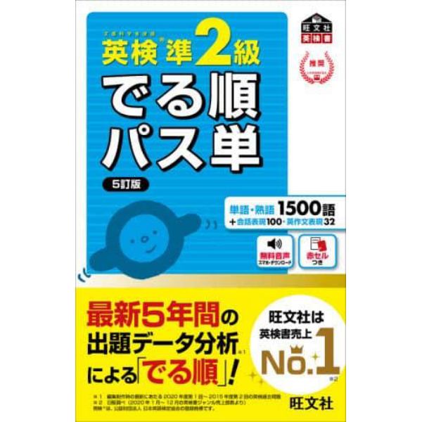 英検準２級でる順パス単　文部科学省後援