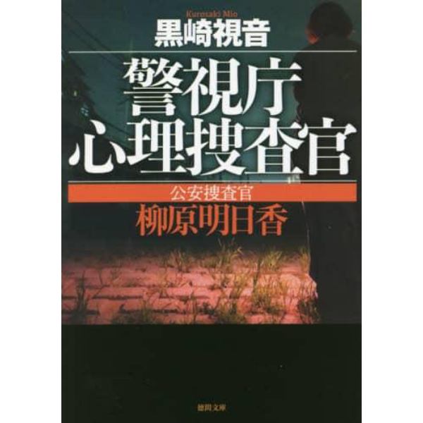 公安捜査官柳原明日香　新装版