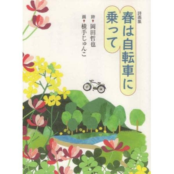 春は自転車に乗って　詩画集