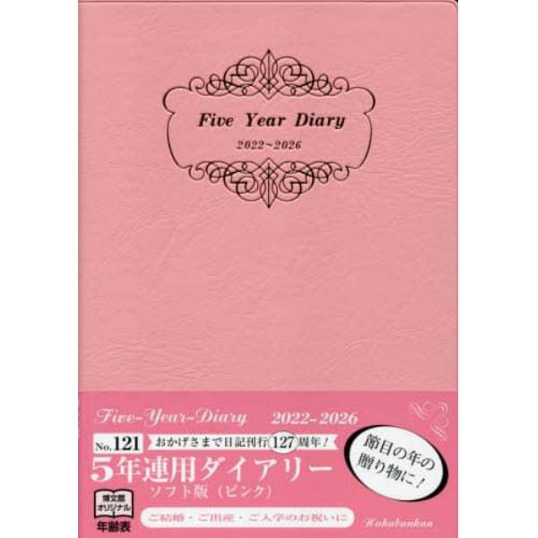 ５年連用ダイアリー・ソフト版（ピンク）　２０２２年１月始まり　１２１