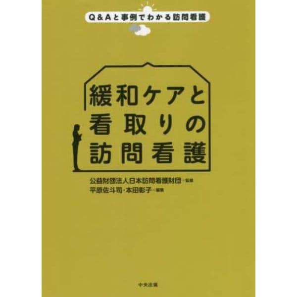 緩和ケアと看取りの訪問看護