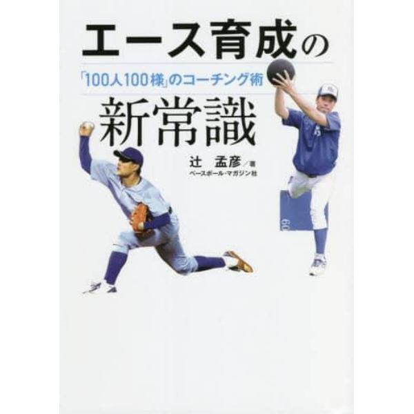 エース育成の新常識　「１００人１００様」のコーチング術