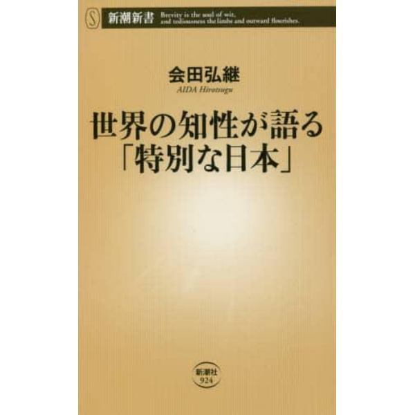 世界の知性が語る「特別な日本」